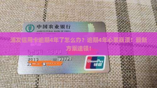 浦发信用卡逾期4年了怎么办