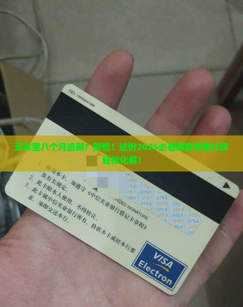 五年内八个月处于逾期如何处理