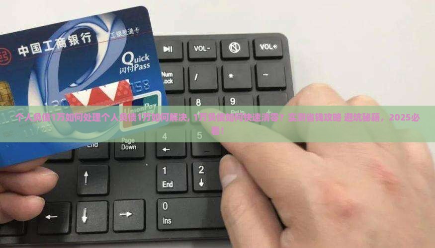 个人负债1万如何处理个人负债1万如何解决