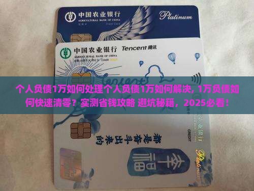 个人负债1万如何处理个人负债1万如何解决