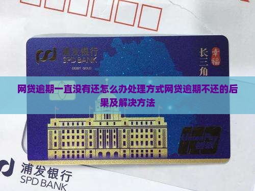 网贷逾期一直没有还怎么办处理方式