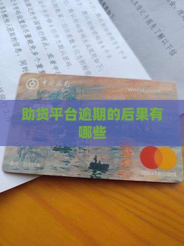 助贷平台逾期了会有什么后果