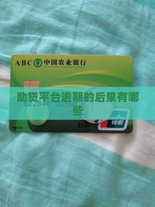 助贷平台逾期了会有什么后果