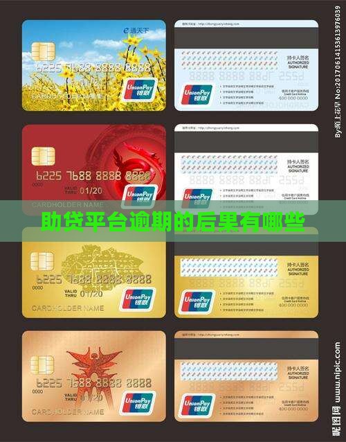 助贷平台逾期了会有什么后果