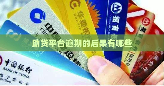助贷平台逾期了会有什么后果