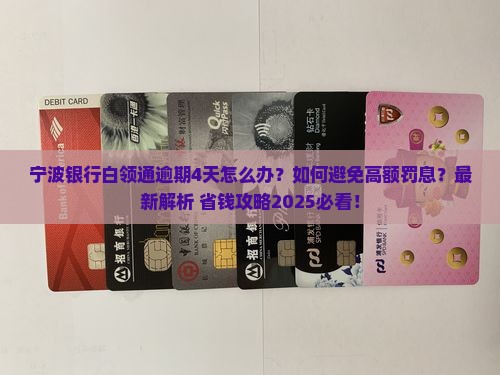 宁波银行白领通逾期4天