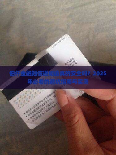 伯仟金融短信通知函安全可靠吗