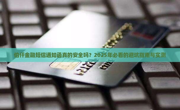 伯仟金融短信通知函安全可靠吗