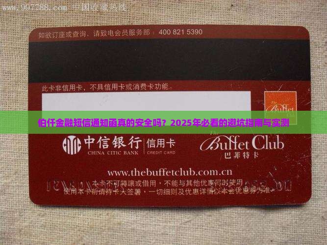 伯仟金融短信通知函安全可靠吗