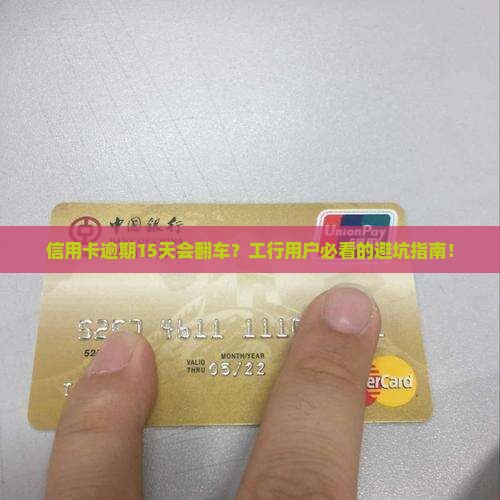 工商银行信用卡逾期15天后会发生什么情况