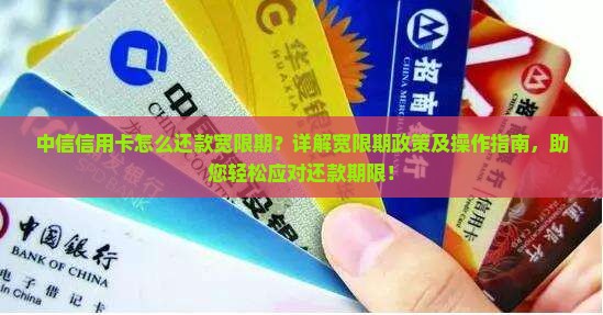 中信信用卡怎么还款宽限期