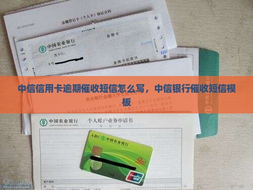中信信用卡逾期催收短信怎么写