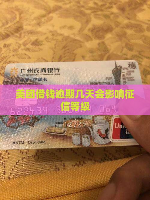 美团逾期几天会影响信用等级