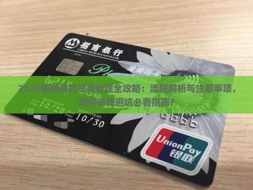逾期委托法务处理的流程和注意事项