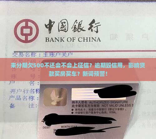 来分期欠500不还会如何影响个人信用