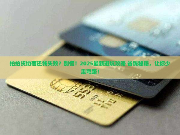 拍拍贷不能协商还钱怎么办