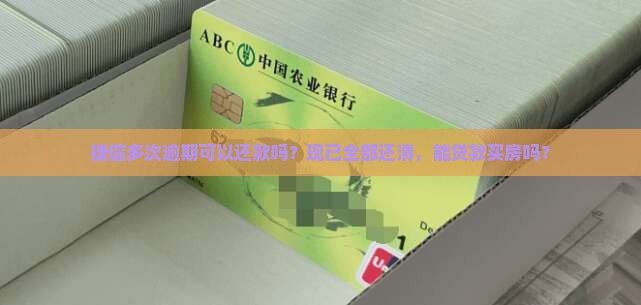 捷信多次逾期可以还款吗