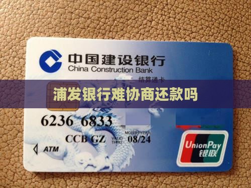 浦发银行难协商还款吗