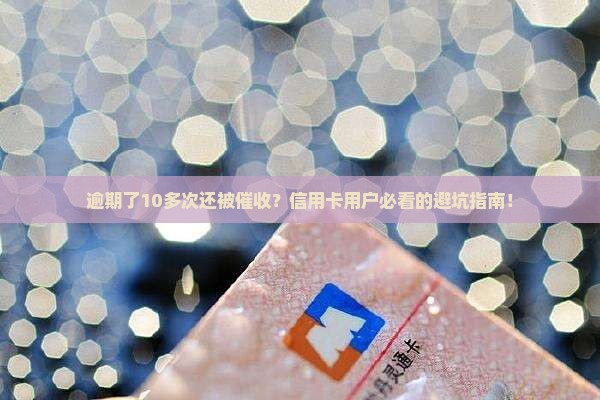 建设银行逾期了10多次怎么办处理