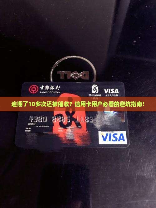 建设银行逾期了10多次怎么办处理