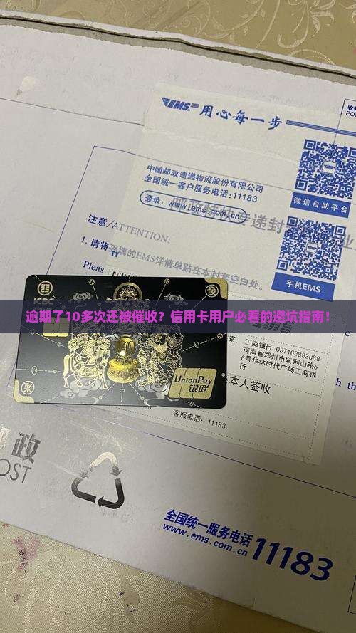 建设银行逾期了10多次怎么办处理