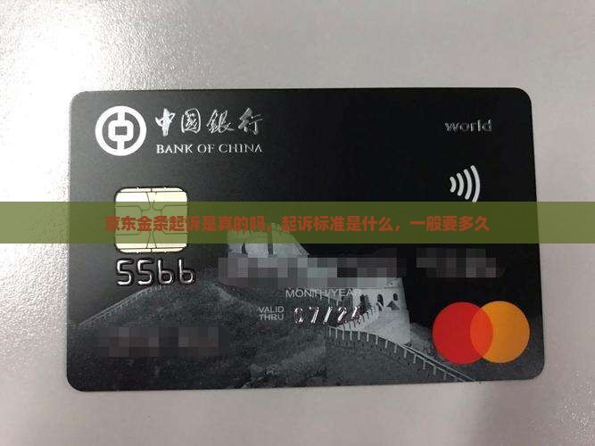 京东金条起诉真相揭秘