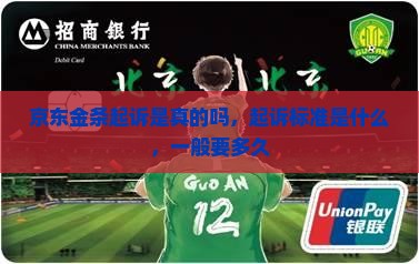 京东金条起诉真相揭秘