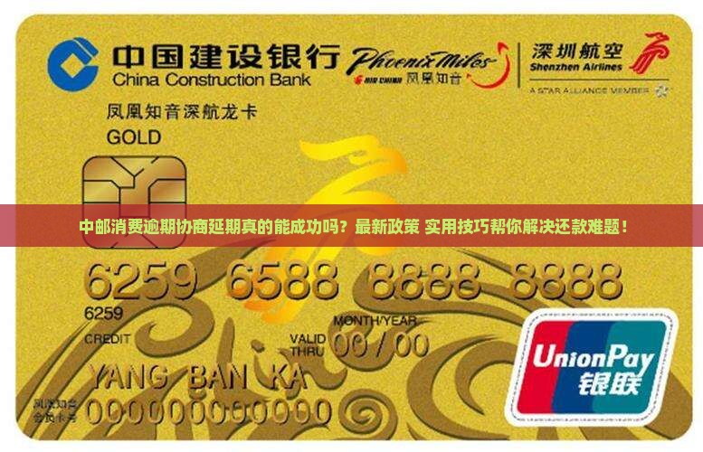 中邮消费逾期协商延期流程解析