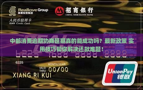 中邮消费逾期协商延期流程解析