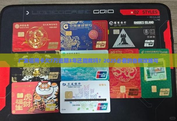 广发信用卡欠7万逾期3年如何解决