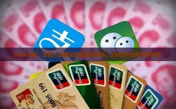 逾期和违约金可以减免吗如何操作