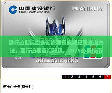 建行逾期信息查询流程及逾期记录查询方法