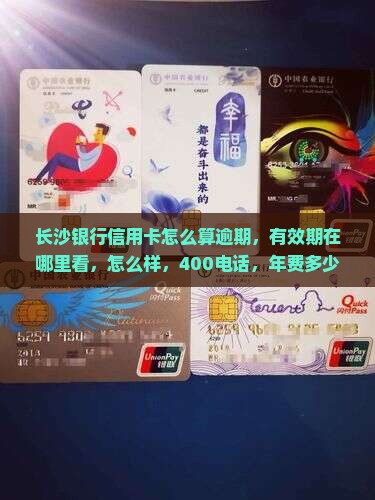 长沙银行信用卡怎么算逾期 长沙银行信用卡怎么算逾期