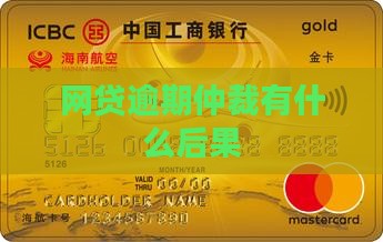 欠网贷仲裁会有什么后果需要了解
