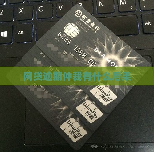 欠网贷仲裁会有什么后果需要了解