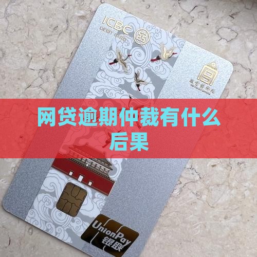 欠网贷仲裁会有什么后果需要了解