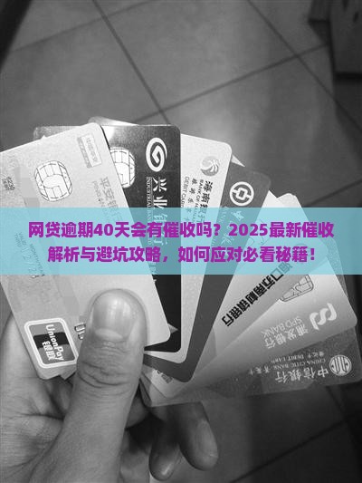 网贷逾期40天会有催收吗