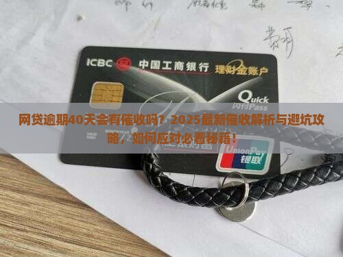 网贷逾期40天会有催收吗
