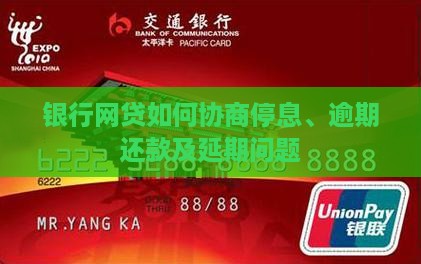 银行网贷如何协商停息、逾期还款及延期问题