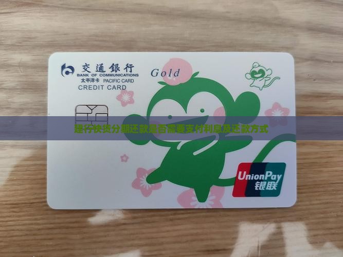 建行快贷分期还款是否需要支付利息及还款方式