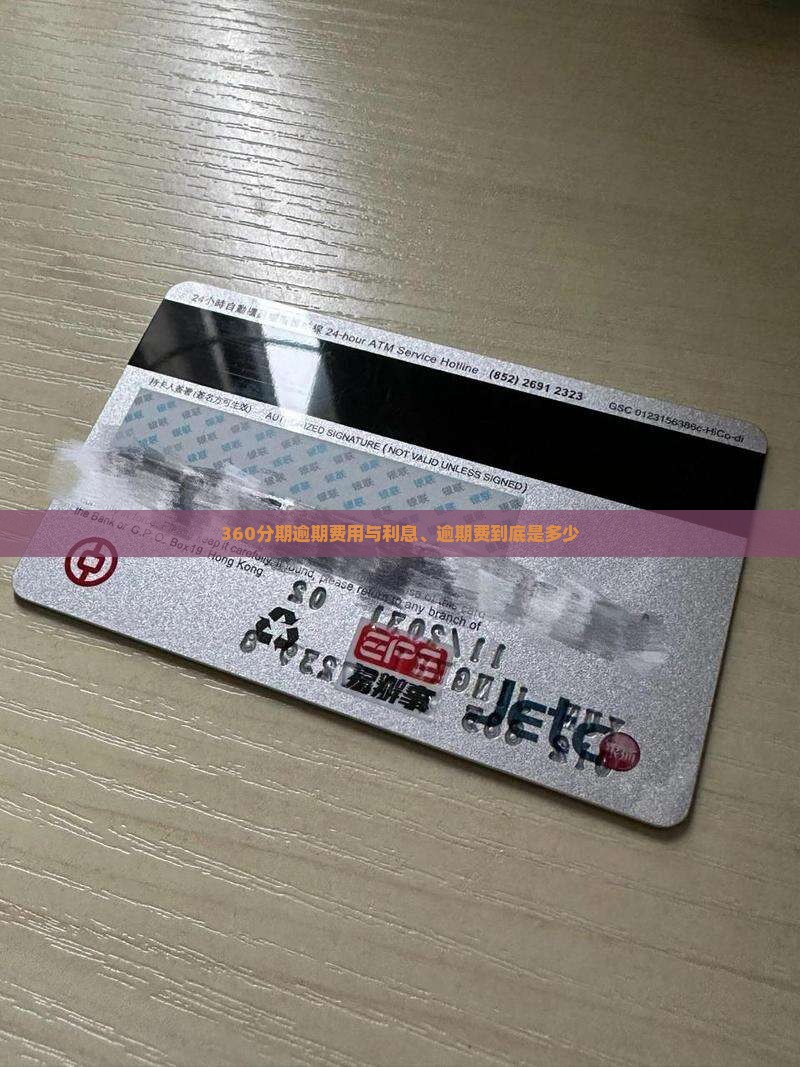 360分期逾期费用与利息、逾期费到底是多少
