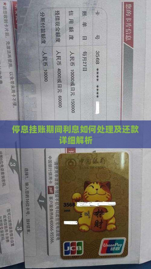 停息挂账期间利息如何处理及还款详细解析