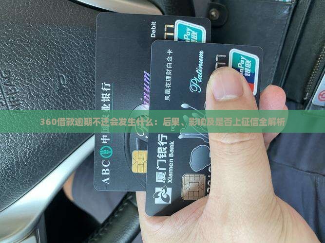 360借款逾期不还会发生什么：后果、影响及是否上征信全解析