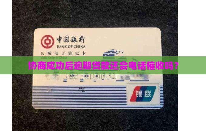 协商成功后逾期贷款还会电话催收吗？