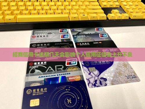 招商信用卡逾期几天会影响个人信用征信会上升不良