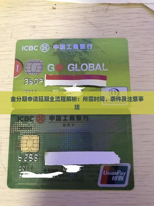 金分期申请延期全流程解析：所需时间、条件及注意事项
