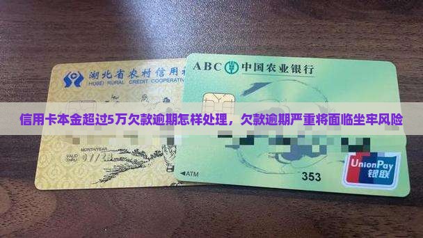 信用卡本金超过5万欠款逾期怎样处理，欠款逾期严重将面临坐牢风险
