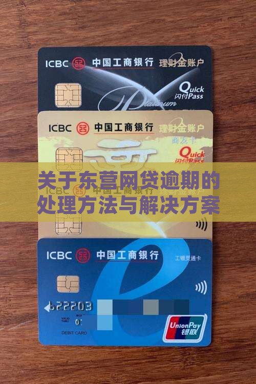 关于东营网贷逾期的处理方法与解决方案 关于东营网贷逾期的处理方法与解决方案