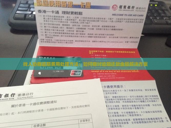找人协商逾期费用处理方法：如何商讨逾期还款金额解决方案