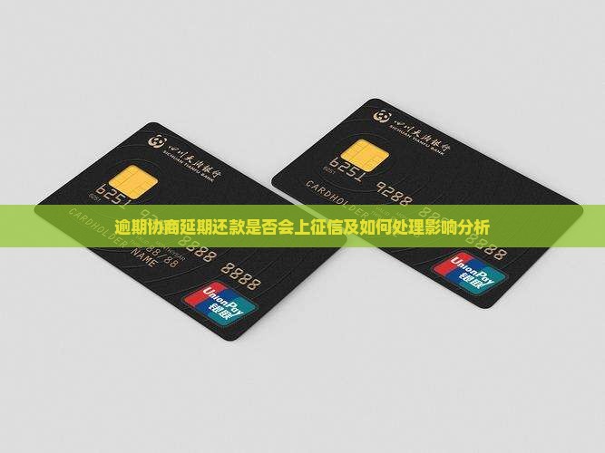 逾期协商延期还款是否会上征信及如何处理影响分析